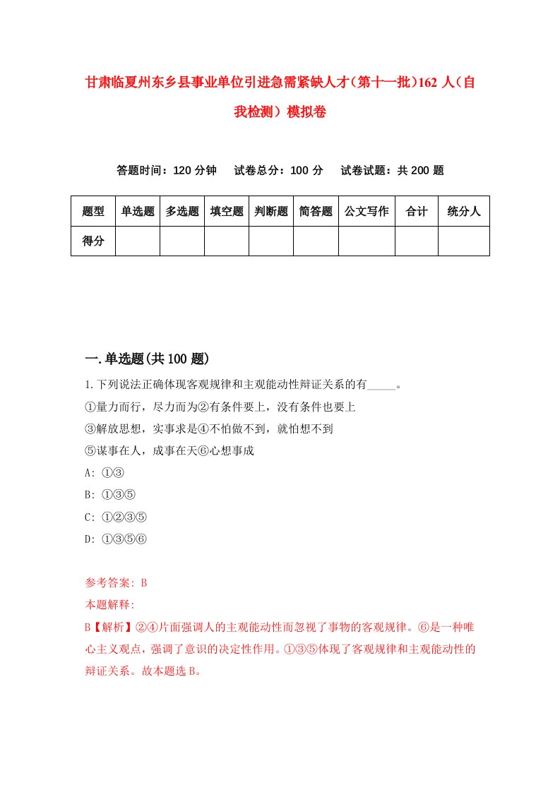 甘肃临夏州东乡县事业单位引进急需紧缺人才第十一批162人自我检测模拟卷第3卷