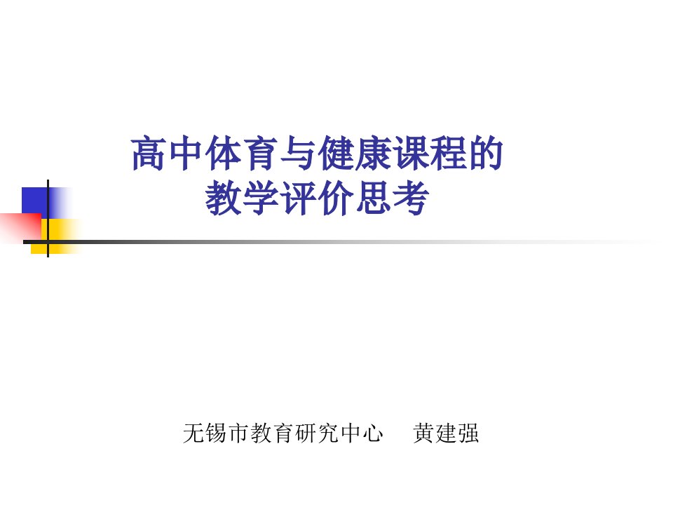 高中体育与健康课程的教学评价思考