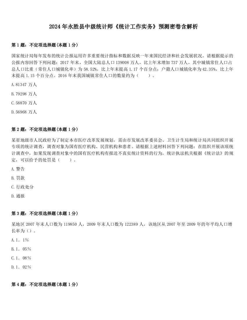 2024年永胜县中级统计师《统计工作实务》预测密卷含解析