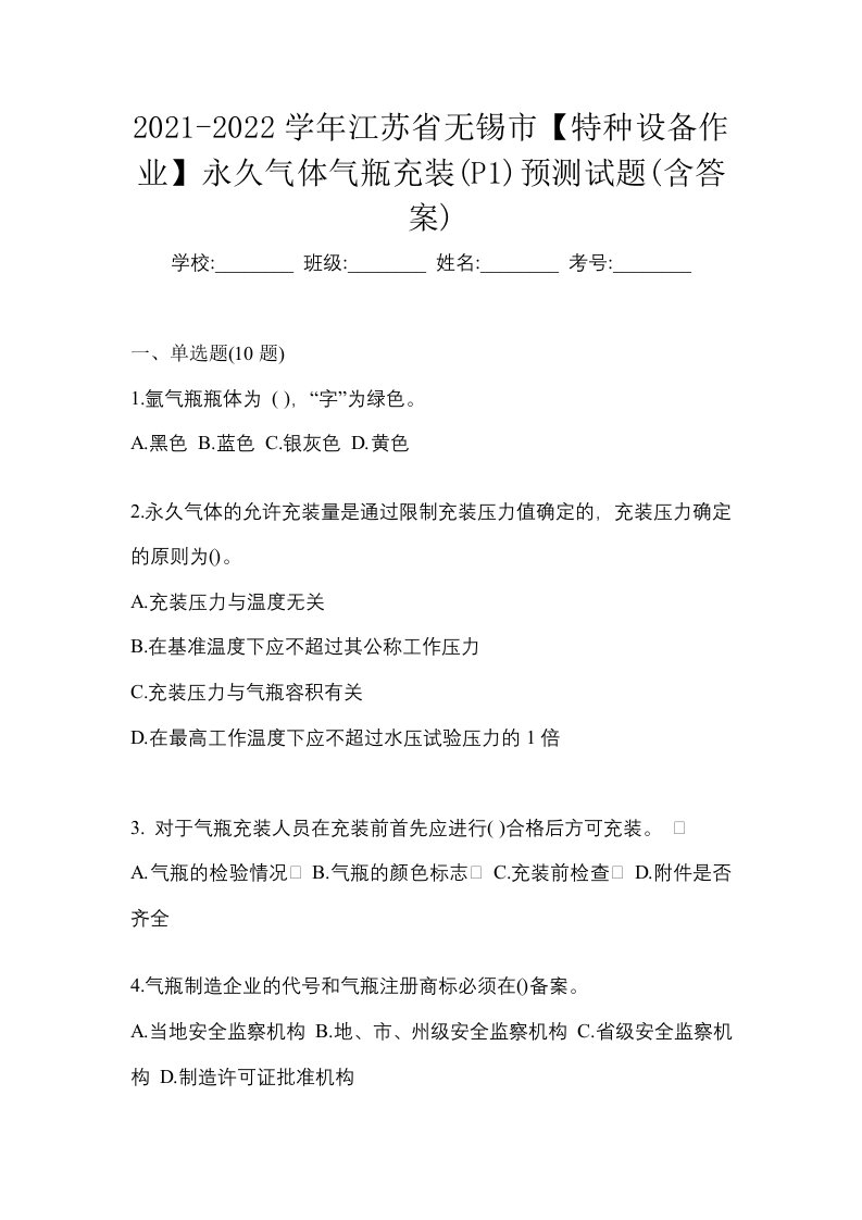 2021-2022学年江苏省无锡市特种设备作业永久气体气瓶充装P1预测试题含答案