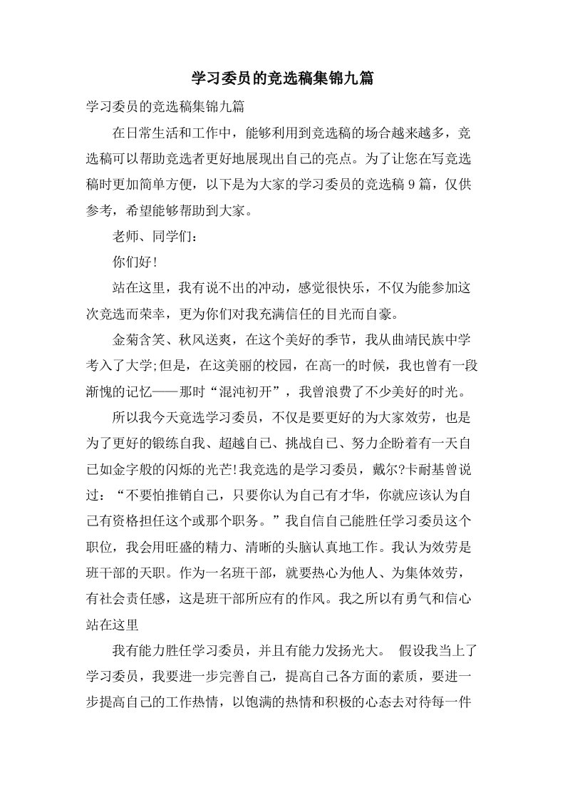 学习委员的竞选稿集锦九篇