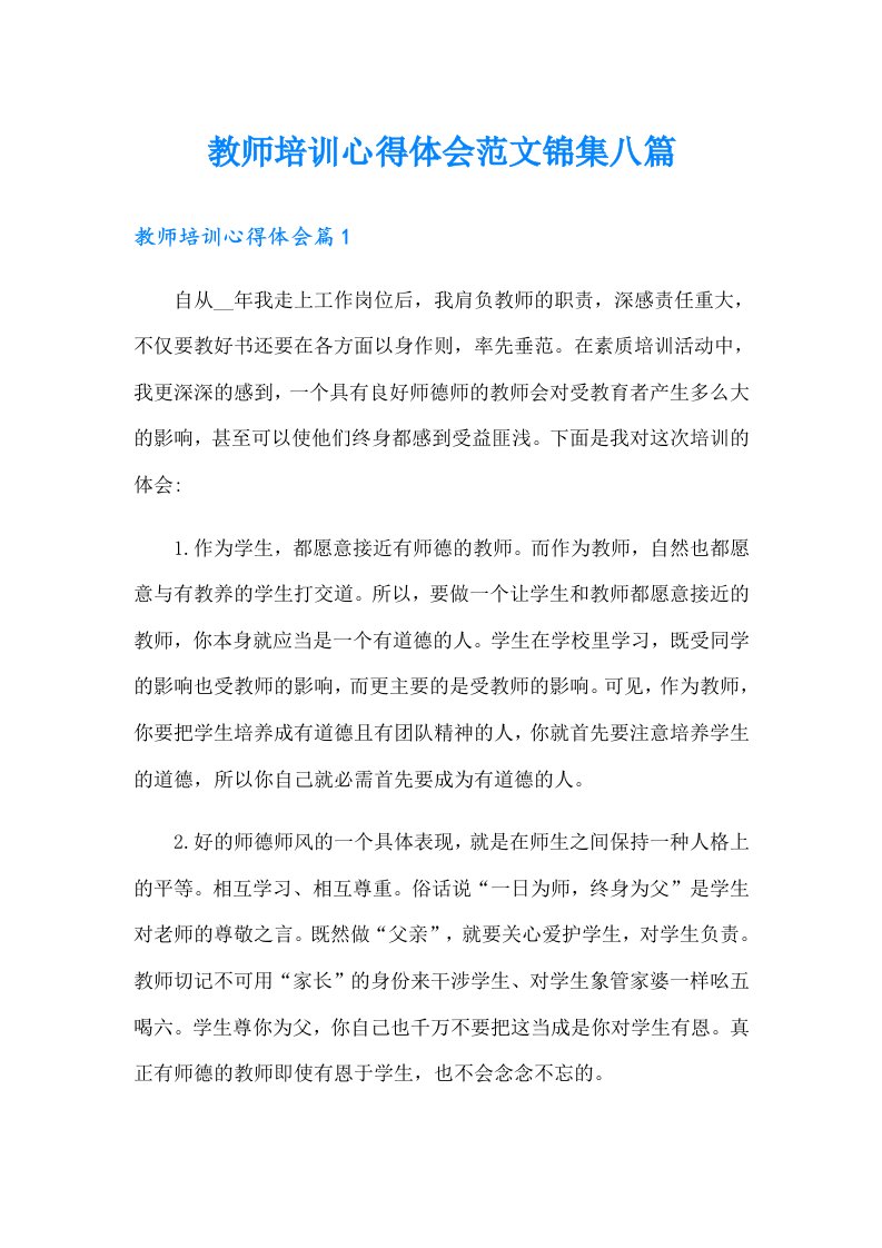 教师培训心得体会范文锦集八篇