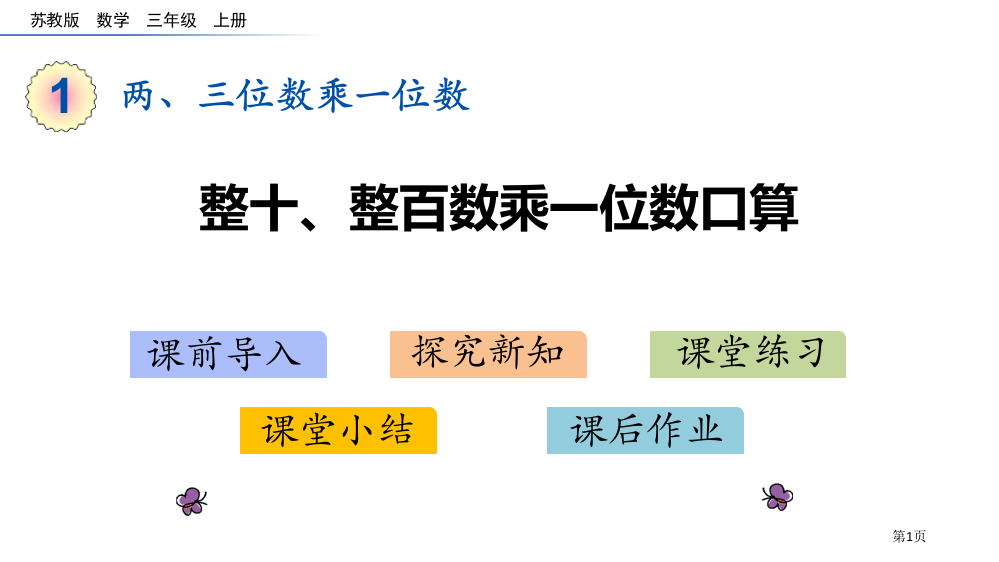 整十数、整百数乘一位数的口算两、三位数乘一位数