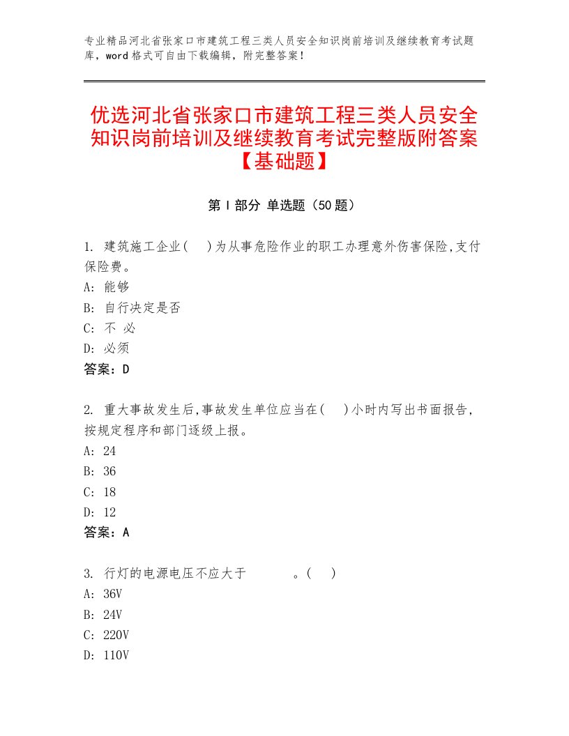 优选河北省张家口市建筑工程三类人员安全知识岗前培训及继续教育考试完整版附答案【基础题】