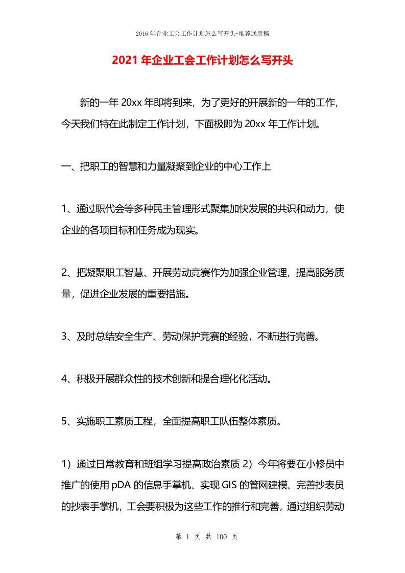 2021年企业工会工作计划怎么写开头