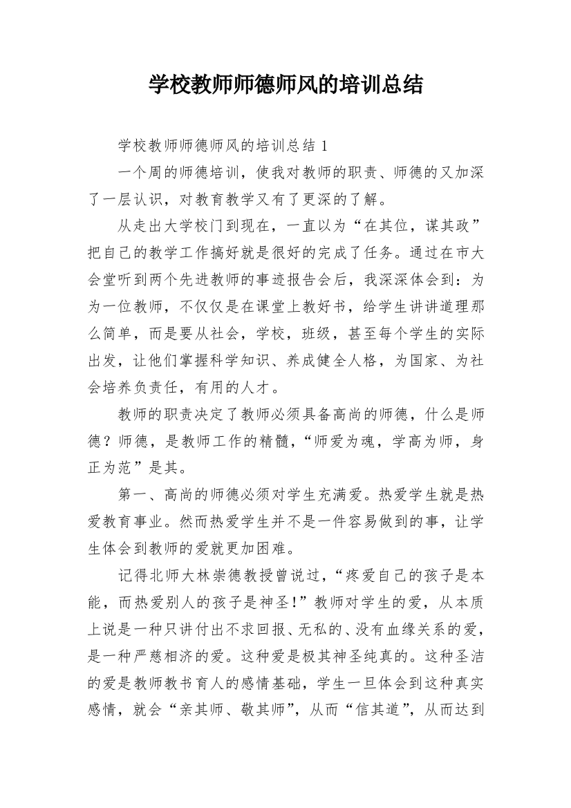 学校教师师德师风的培训总结