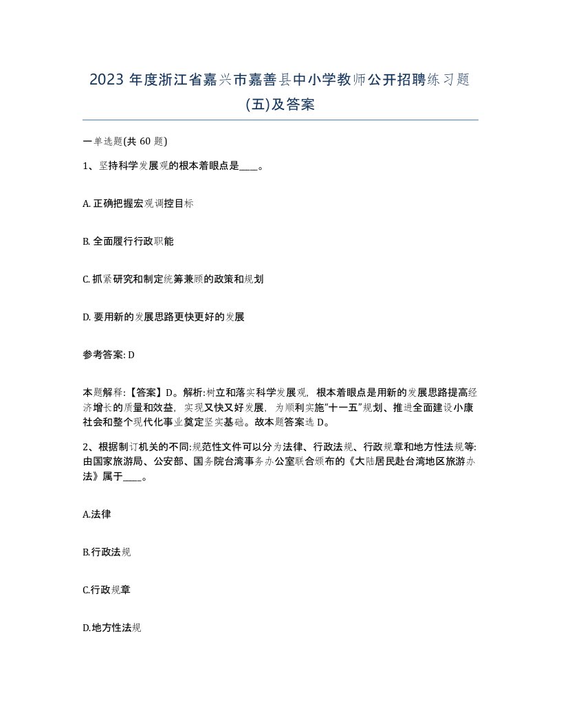 2023年度浙江省嘉兴市嘉善县中小学教师公开招聘练习题五及答案