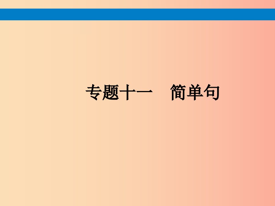 课标通用安徽省2019年中考英语总复习专题11简单句课件