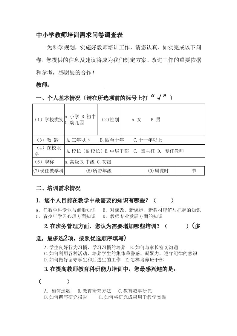 中小学教师培训需求问卷调查表