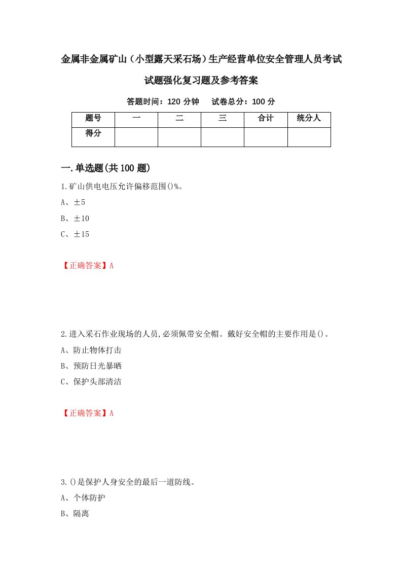 金属非金属矿山小型露天采石场生产经营单位安全管理人员考试试题强化复习题及参考答案第44期