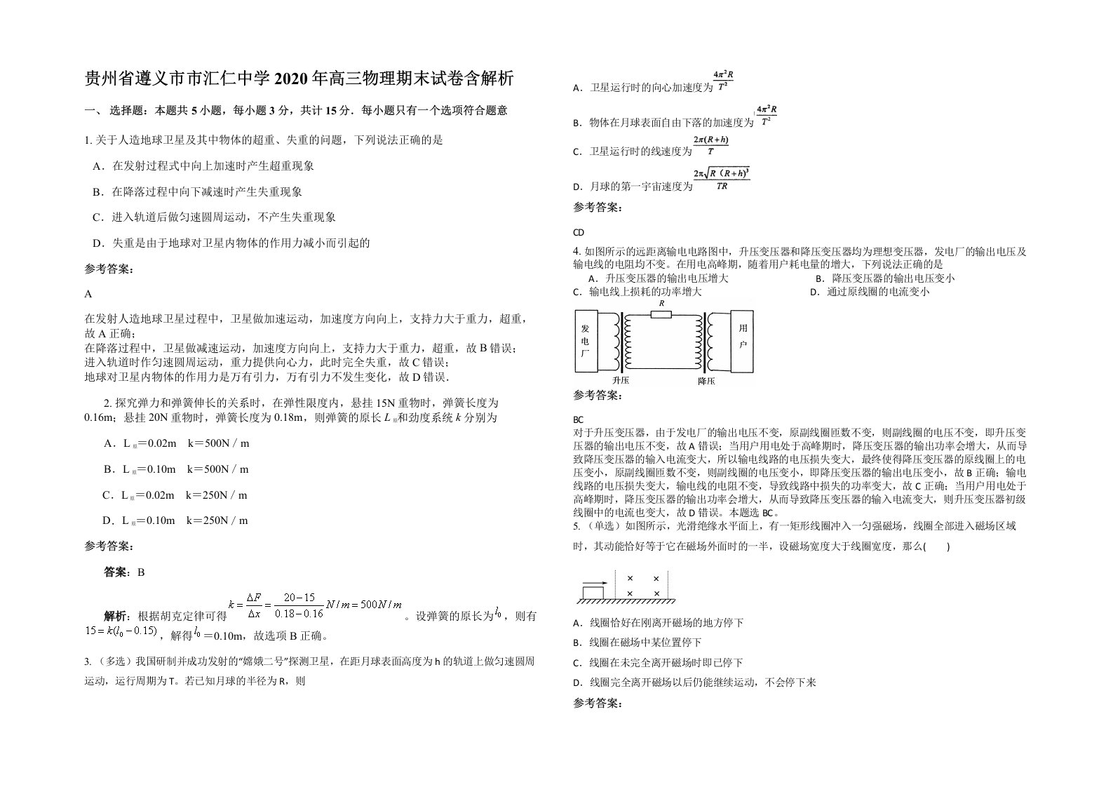 贵州省遵义市市汇仁中学2020年高三物理期末试卷含解析