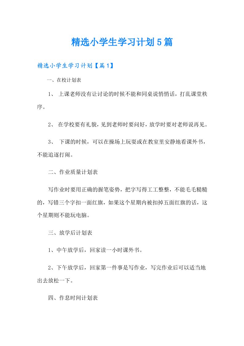 精选小学生学习计划5篇