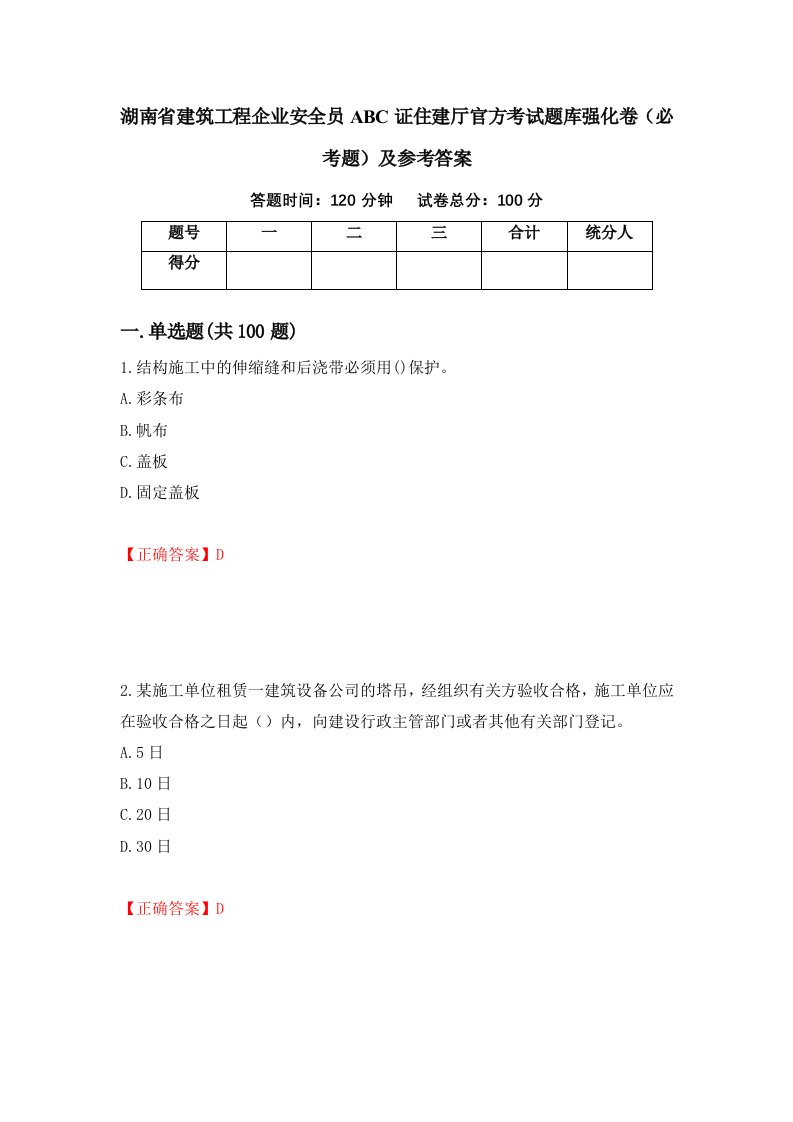 湖南省建筑工程企业安全员ABC证住建厅官方考试题库强化卷必考题及参考答案第44次