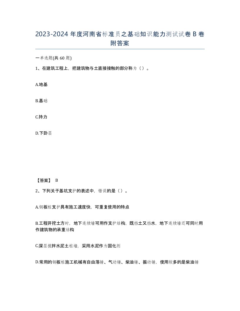 2023-2024年度河南省标准员之基础知识能力测试试卷B卷附答案