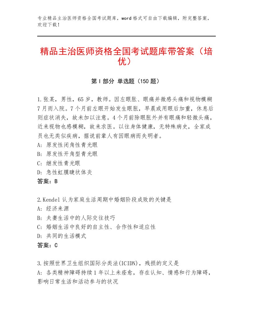 2023年最新主治医师资格全国考试最新题库附参考答案（A卷）