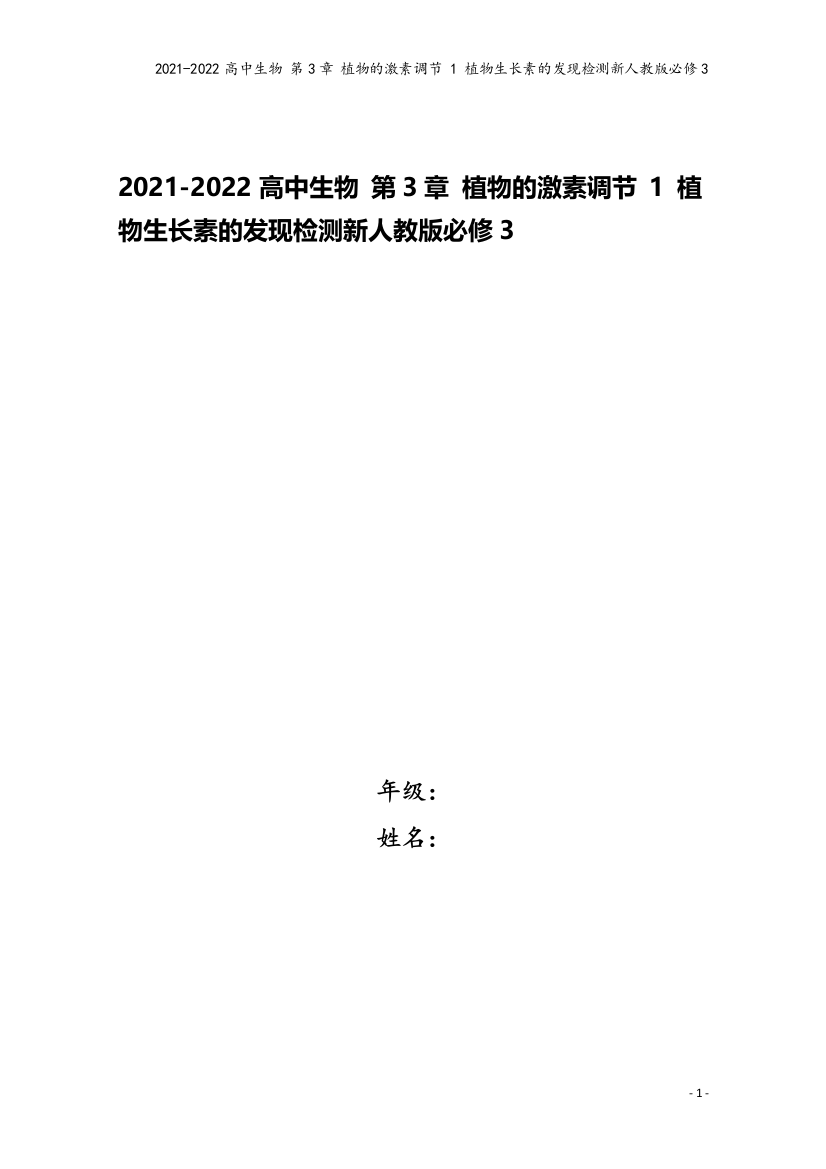 2021-2022高中生物-第3章-植物的激素调节-1-植物生长素的发现检测新人教版必修3