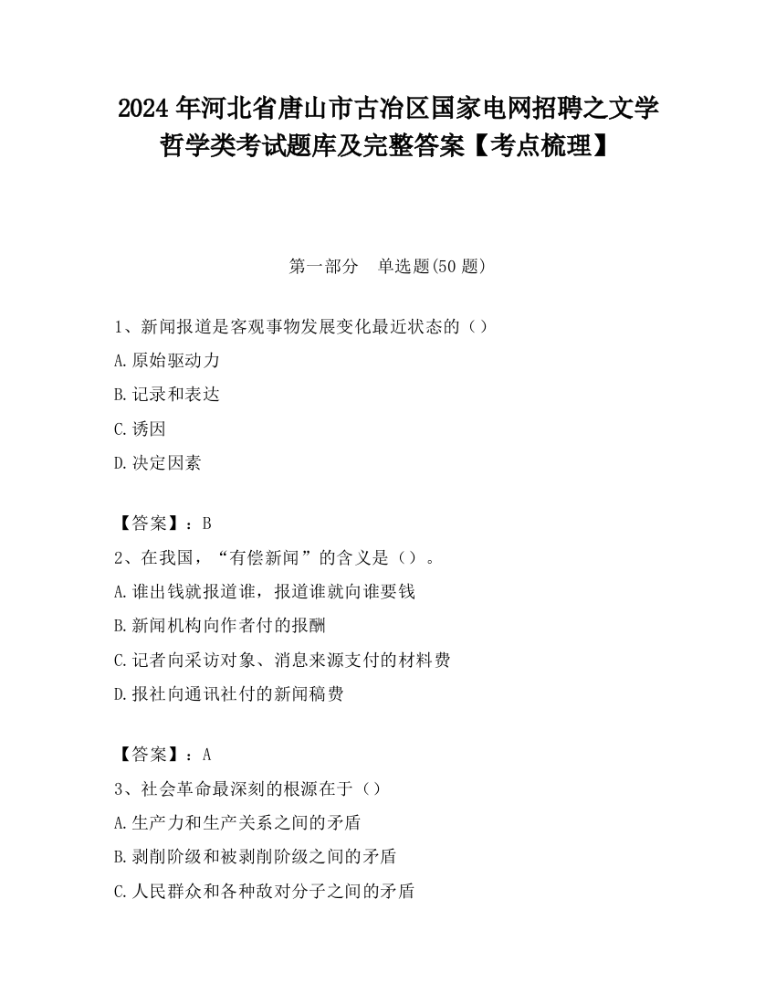 2024年河北省唐山市古冶区国家电网招聘之文学哲学类考试题库及完整答案【考点梳理】