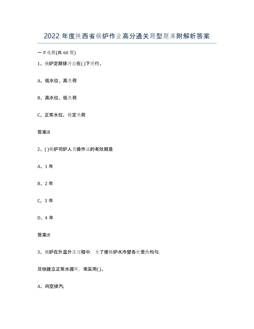 2022年度陕西省锅炉作业高分通关题型题库附解析答案