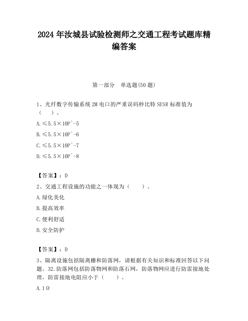 2024年汝城县试验检测师之交通工程考试题库精编答案