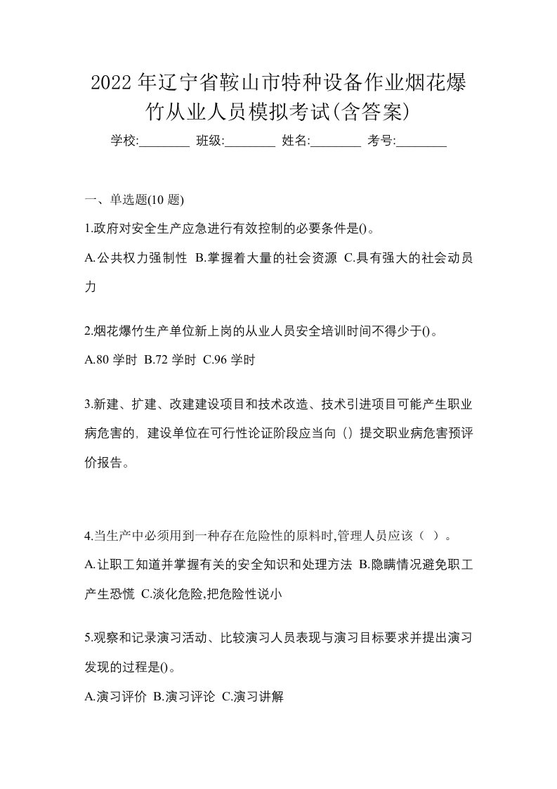 2022年辽宁省鞍山市特种设备作业烟花爆竹从业人员模拟考试含答案