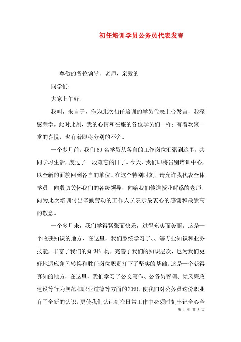 初任培训学员公务员代表发言（一）