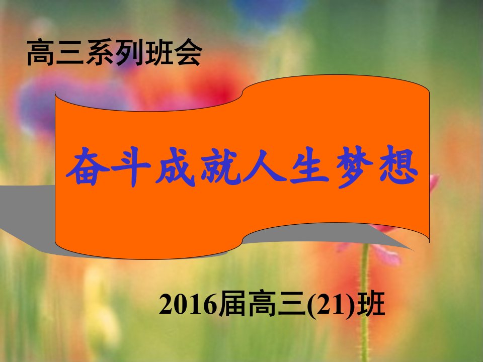 高三系列主题班会奋斗成就人生梦想课件