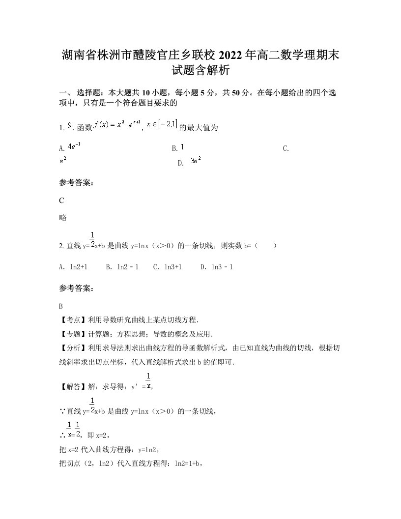 湖南省株洲市醴陵官庄乡联校2022年高二数学理期末试题含解析