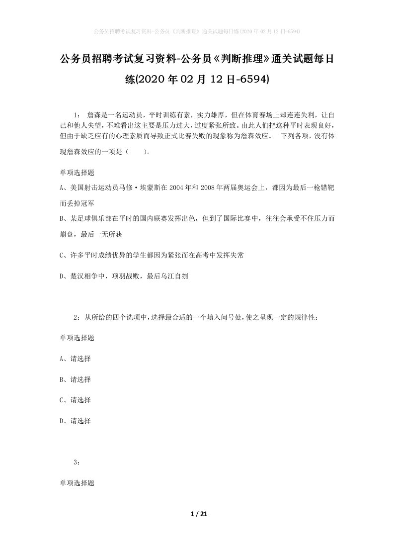 公务员招聘考试复习资料-公务员判断推理通关试题每日练2020年02月12日-6594