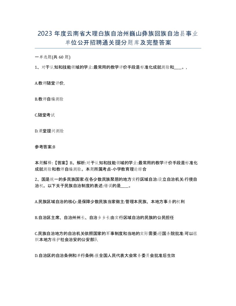 2023年度云南省大理白族自治州巍山彝族回族自治县事业单位公开招聘通关提分题库及完整答案