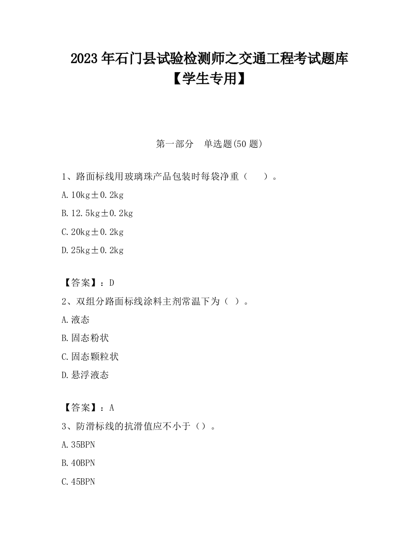 2023年石门县试验检测师之交通工程考试题库【学生专用】