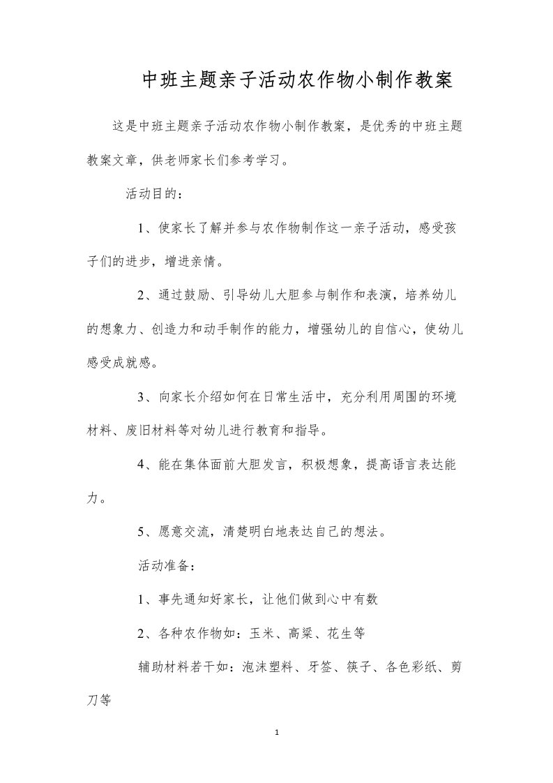 中班主题亲子活动农作物小制作教案