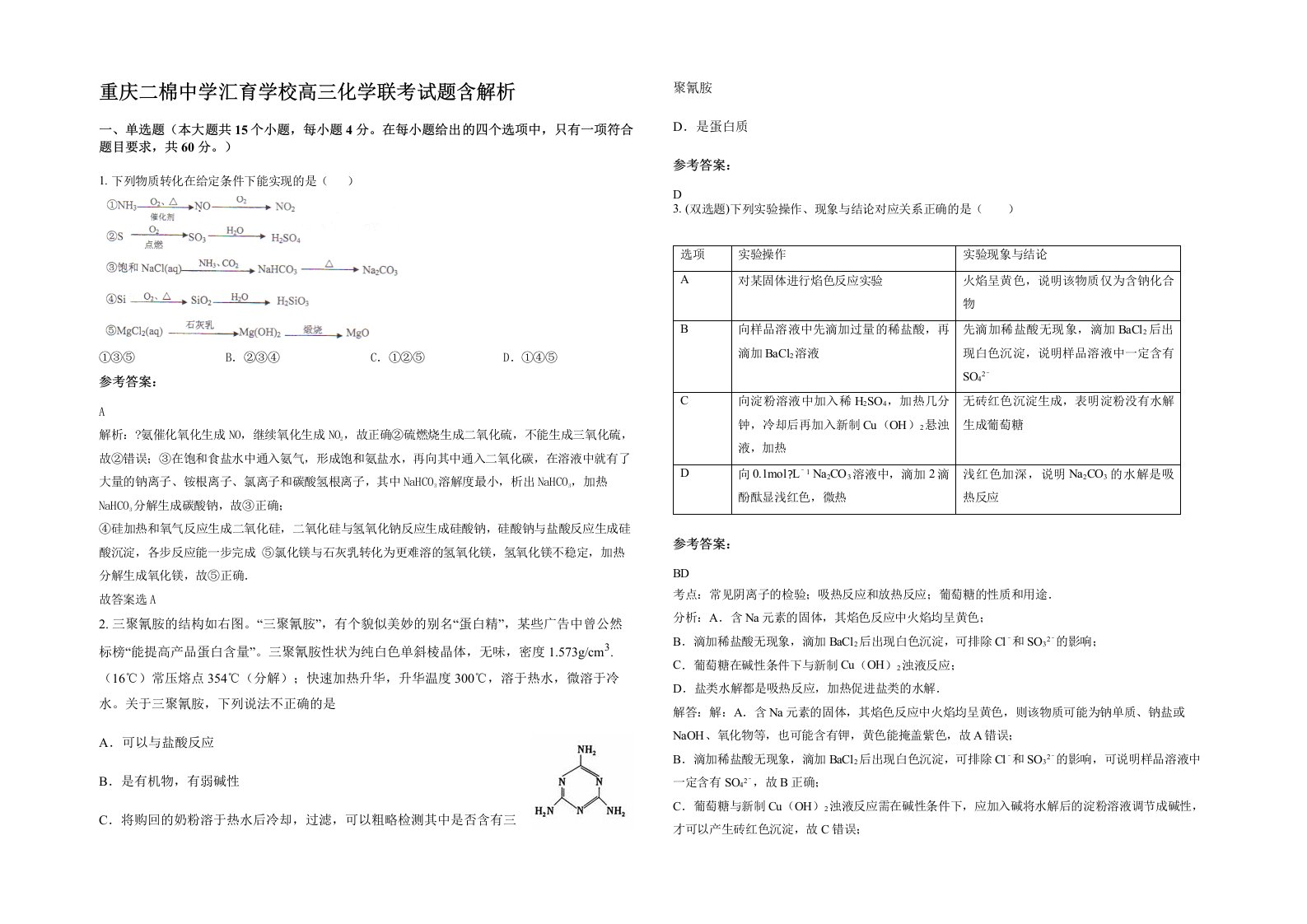 重庆二棉中学汇育学校高三化学联考试题含解析