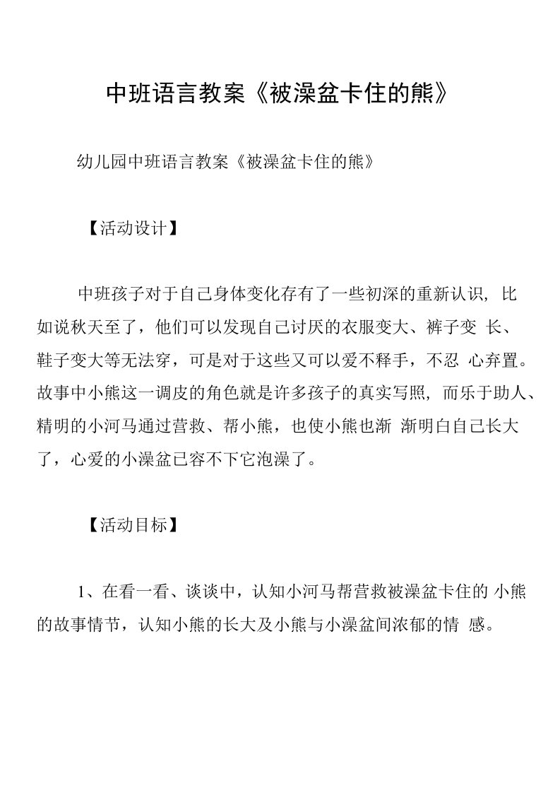 中班语言教案《被澡盆卡住的熊》