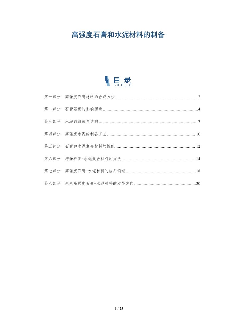 高强度石膏和水泥材料的制备