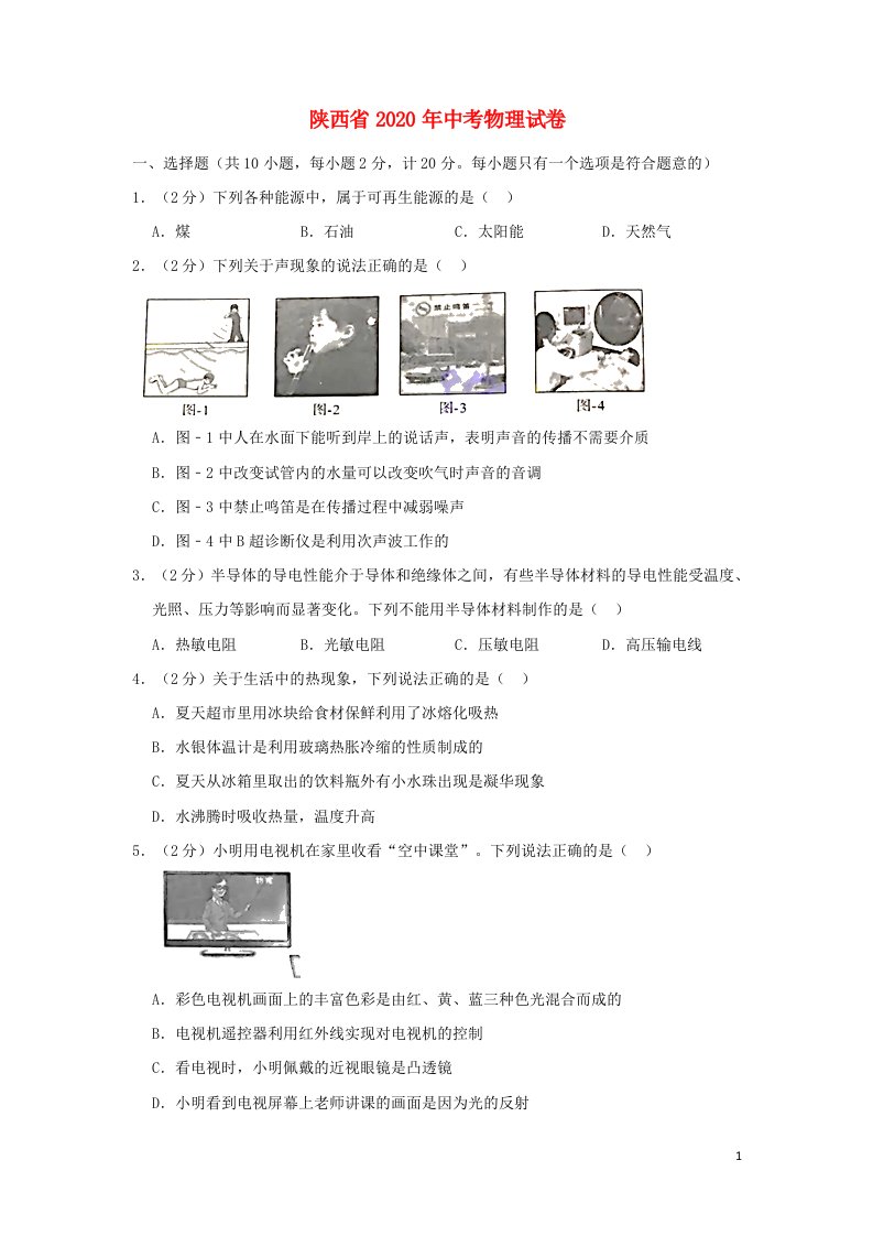 陕西省2020年中考物理真题试题含解析