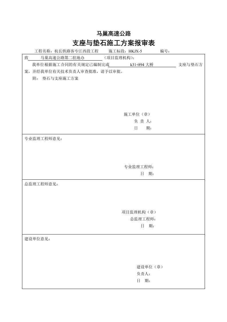 板式支座和垫石施工方案