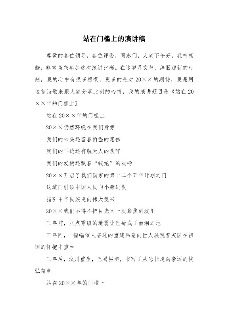 站在门槛上的演讲稿