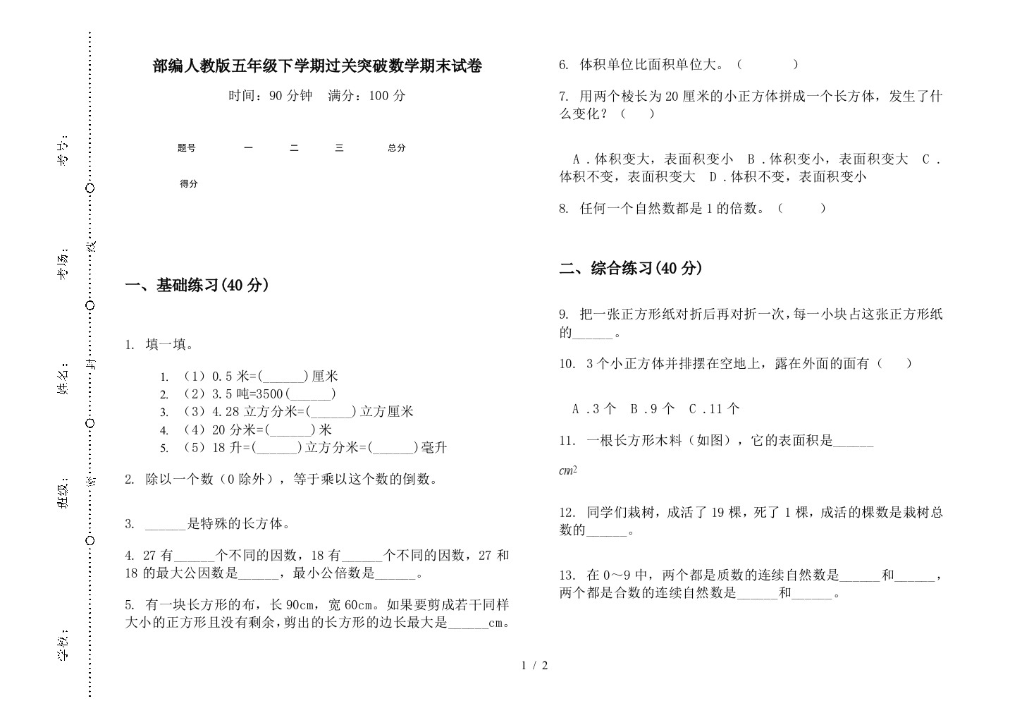 部编人教版五年级下学期过关突破数学期末试卷