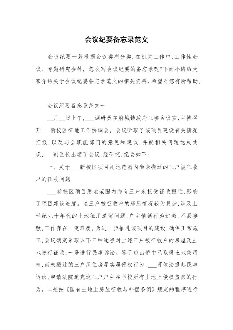 办公文秘_会议纪要备忘录范文