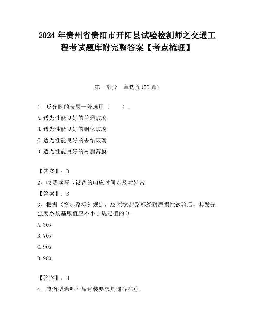 2024年贵州省贵阳市开阳县试验检测师之交通工程考试题库附完整答案【考点梳理】