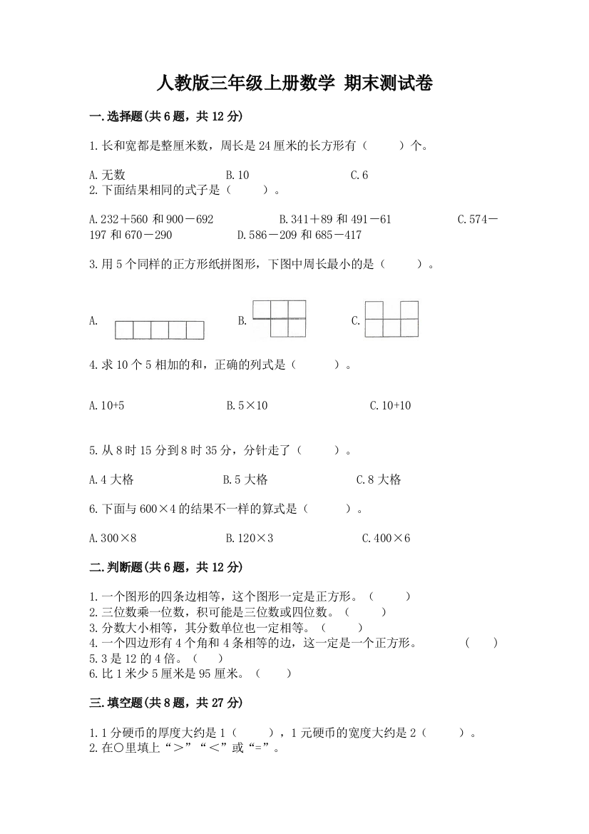 人教版三年级上册数学