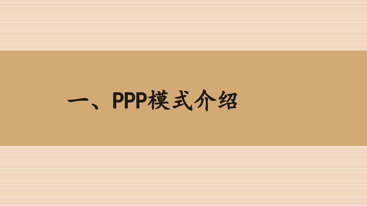 PPP项目操作与实务