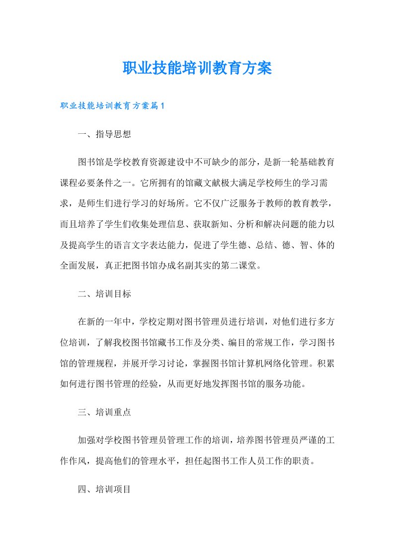 职业技能培训教育方案