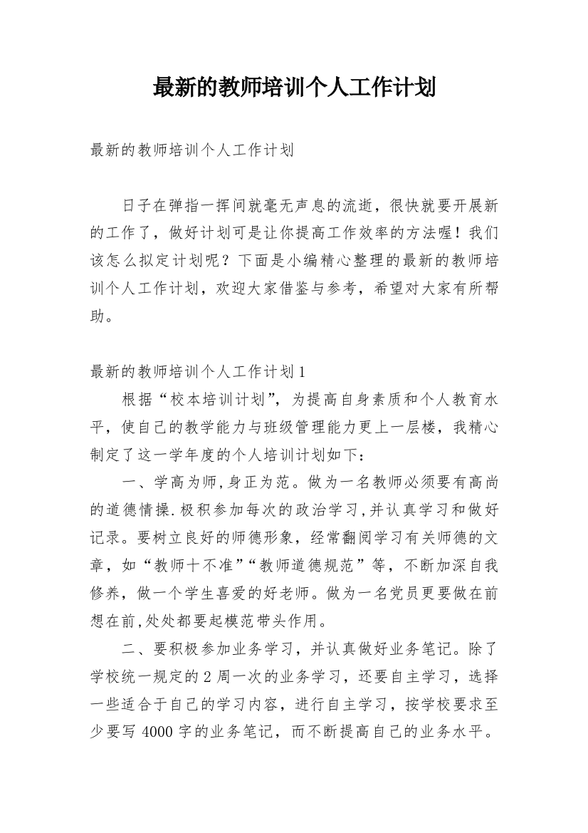 最新的教师培训个人工作计划