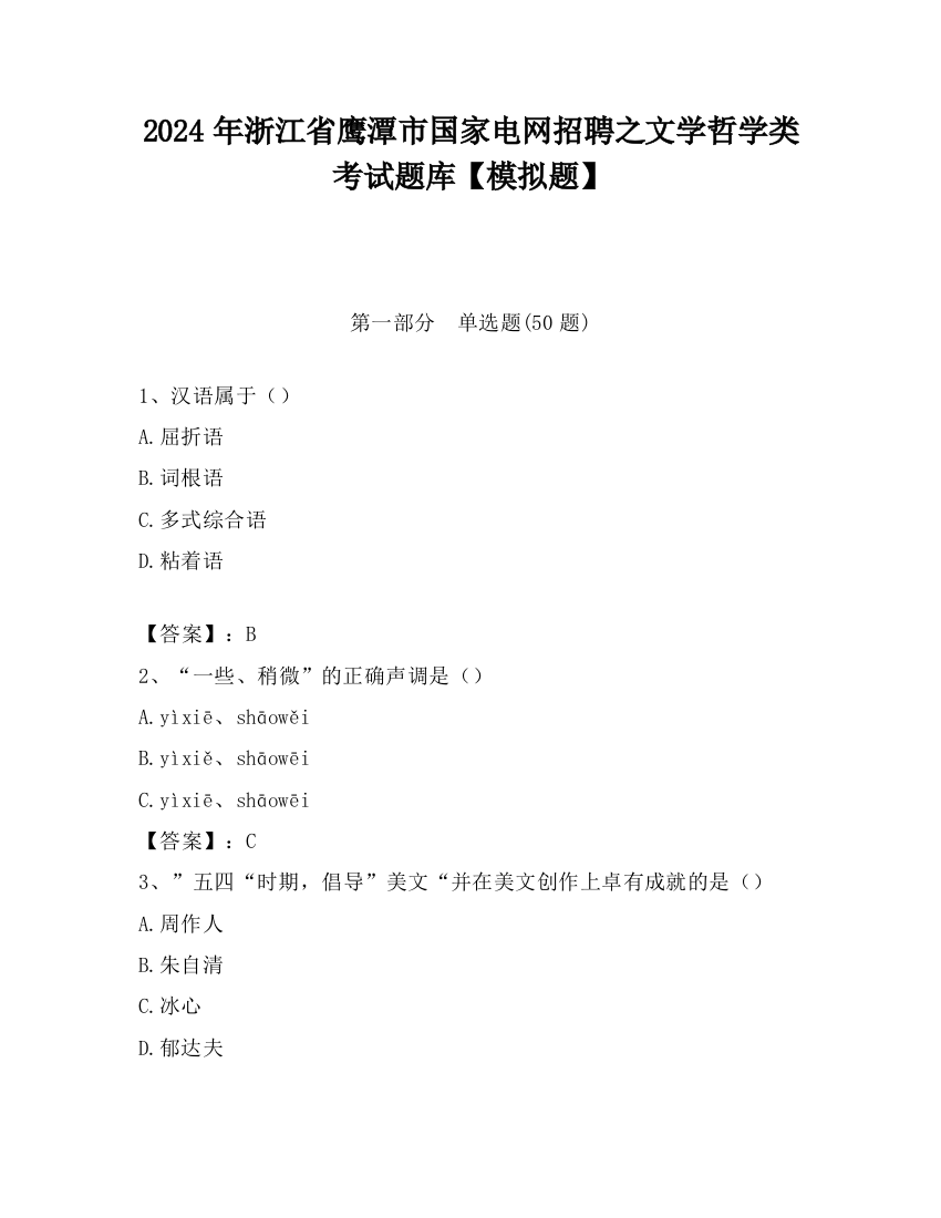 2024年浙江省鹰潭市国家电网招聘之文学哲学类考试题库【模拟题】