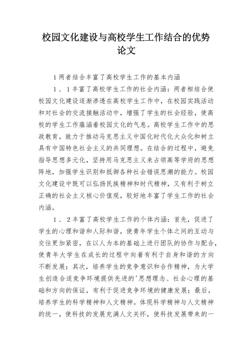 校园文化建设与高校学生工作结合的优势论文