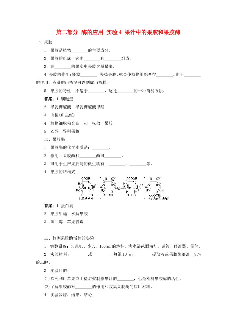 2017-2018学年高中生物第二部分酶的应用实验4果汁中的果胶和果胶酶学案浙科版