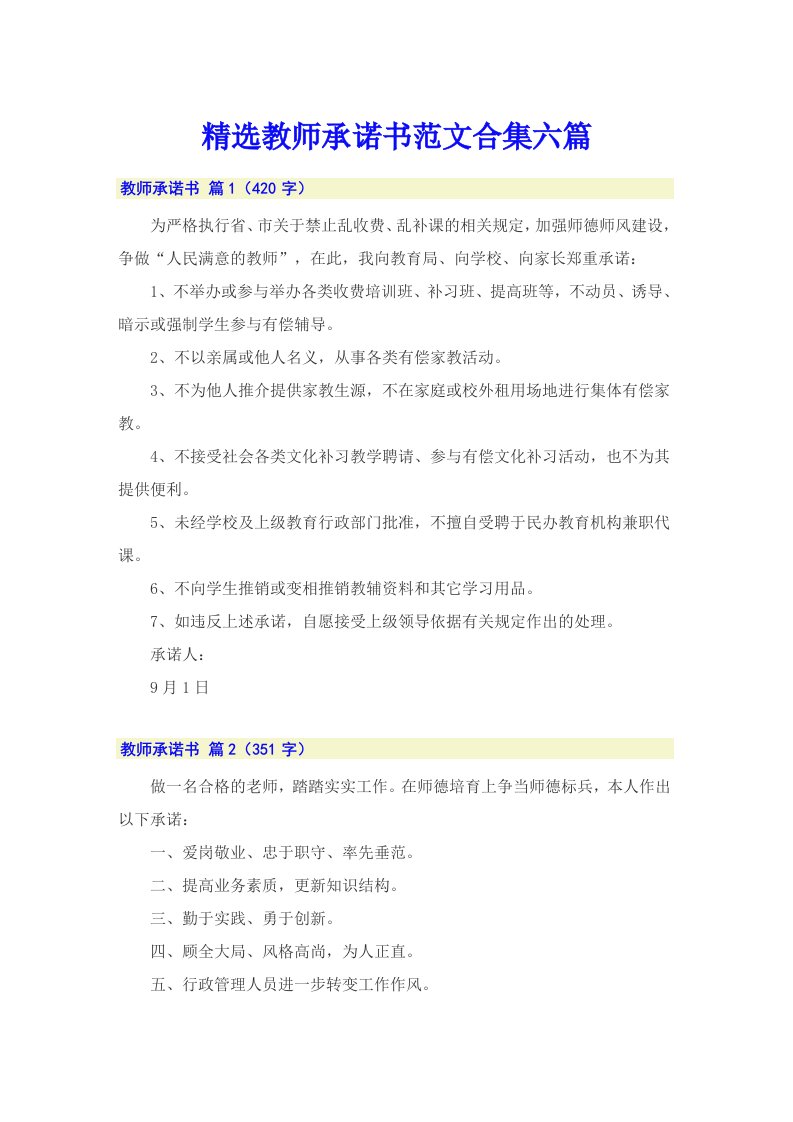 精选教师承诺书范文合集六篇