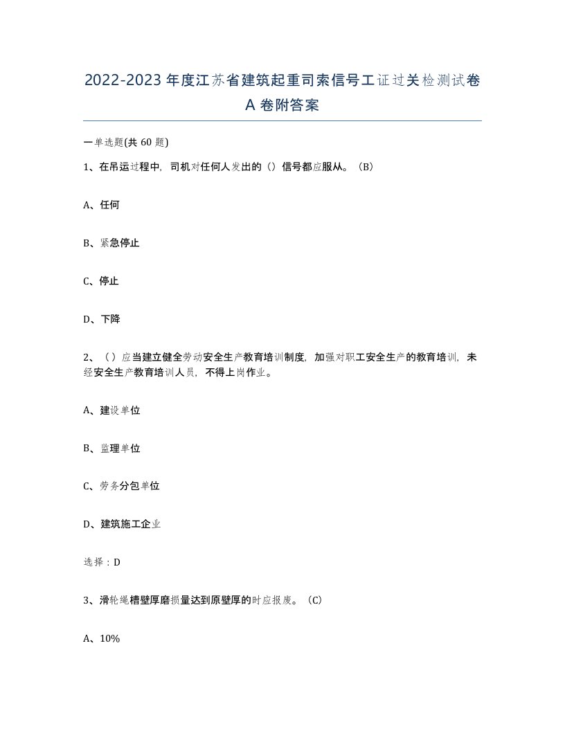 2022-2023年度江苏省建筑起重司索信号工证过关检测试卷A卷附答案