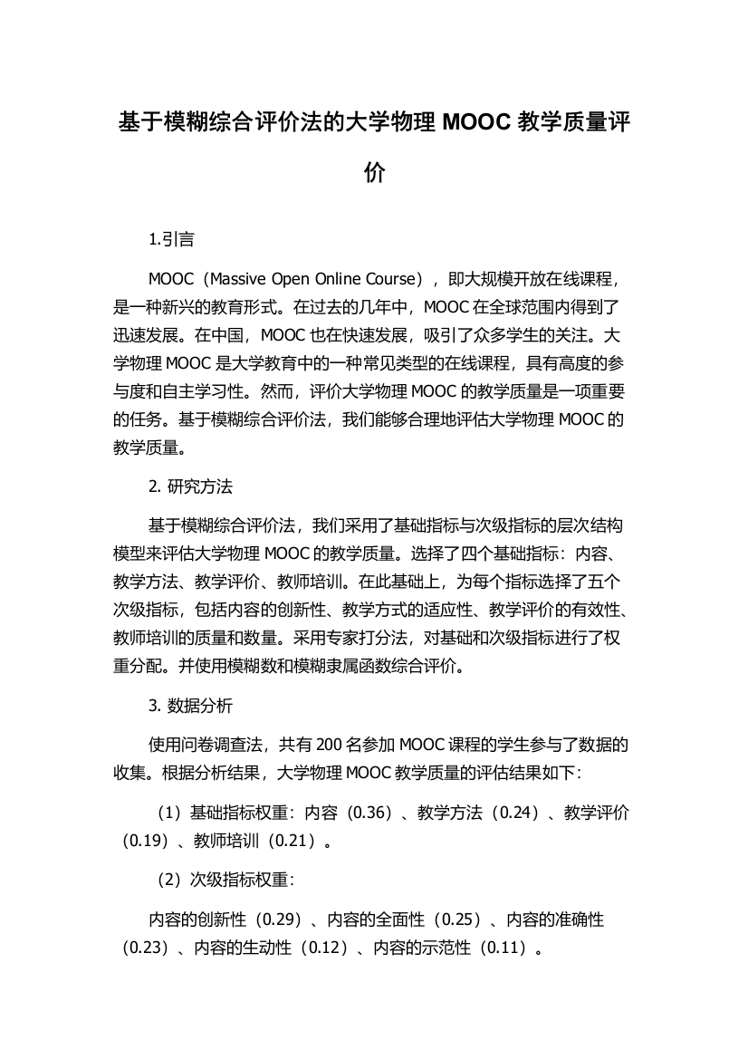 基于模糊综合评价法的大学物理MOOC教学质量评价